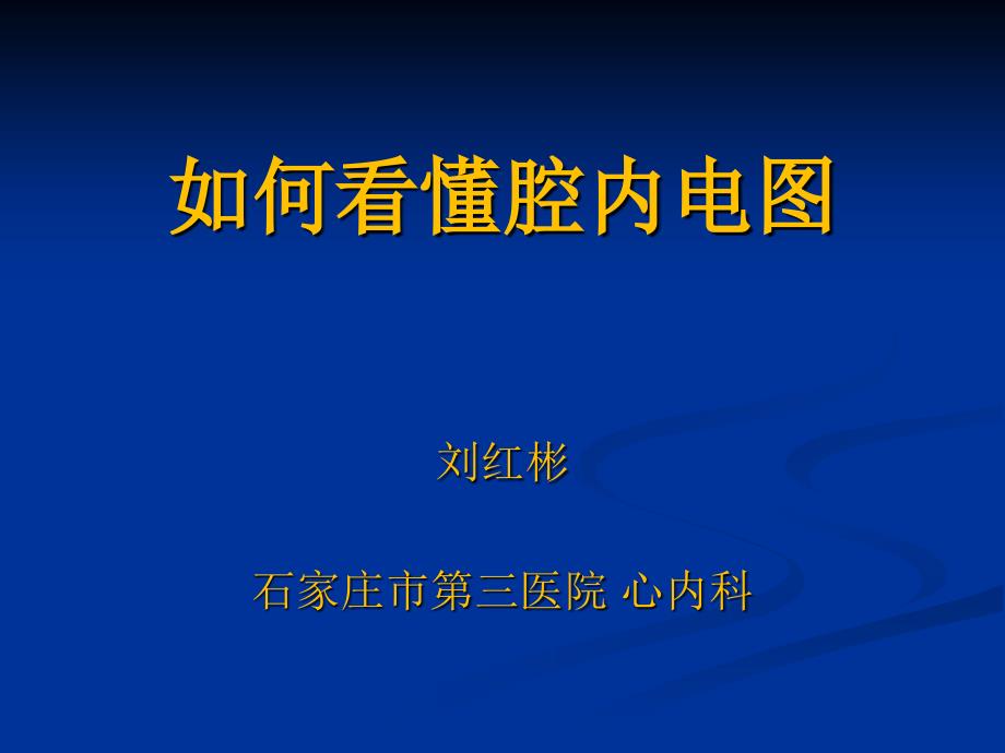 如何看懂腔内心电图.ppt_第1页