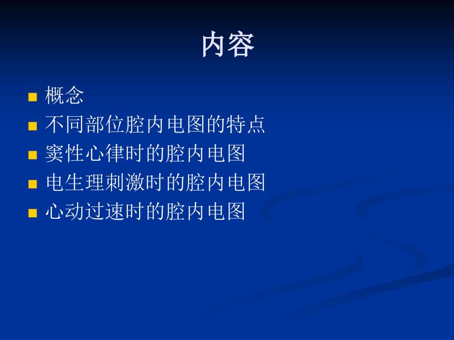 如何看懂腔内心电图.ppt_第2页