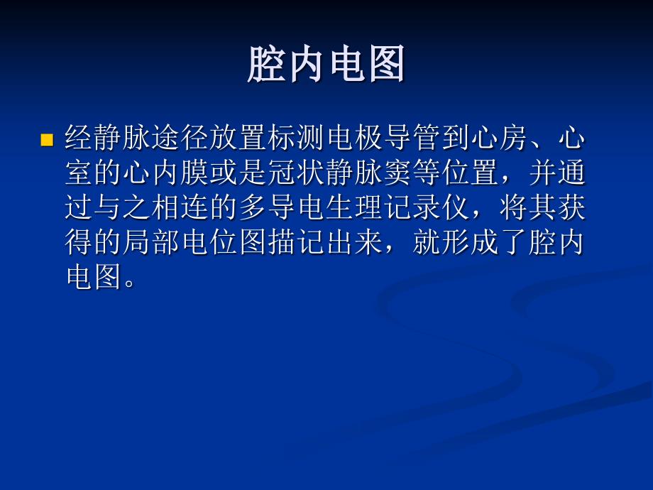 如何看懂腔内心电图.ppt_第3页