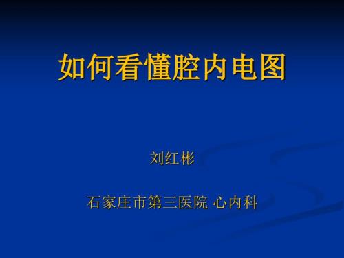 如何看懂腔内心电图.ppt