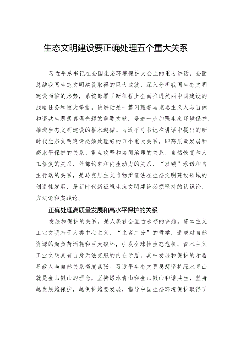 生态文明建设要正确处理五个重大关系.docx_第1页