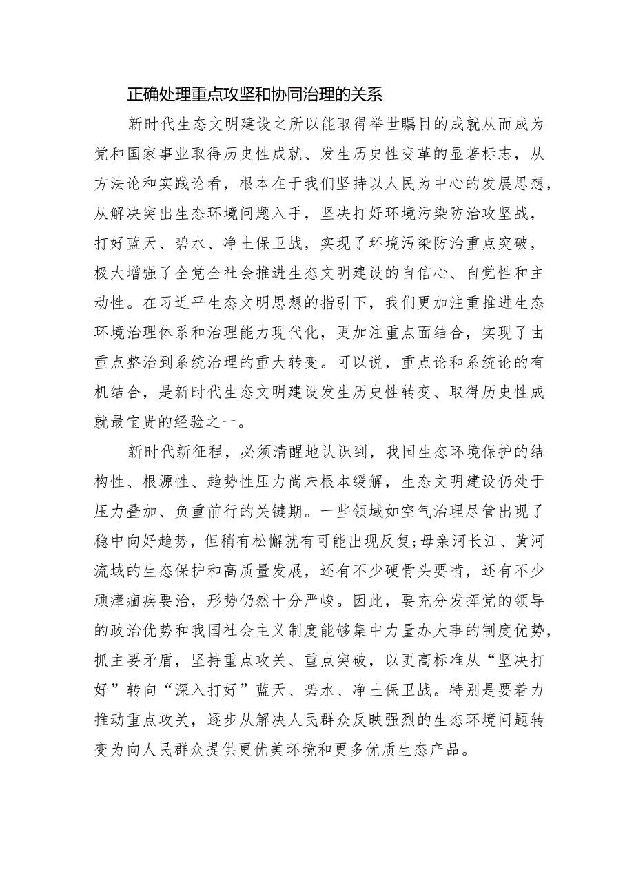 生态文明建设要正确处理五个重大关系.docx_第3页