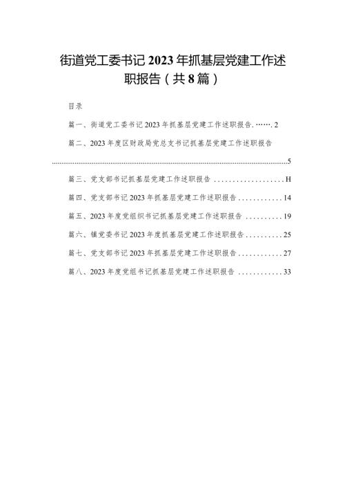 街道党工委书记2023年抓基层党建工作述职报告精选版八篇合辑.docx