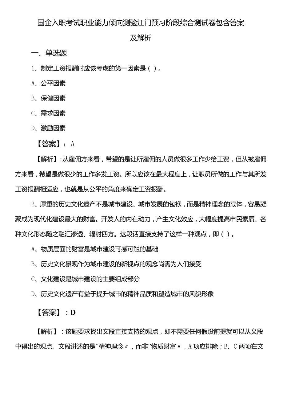 国企入职考试职业能力倾向测验江门预习阶段综合测试卷包含答案及解析.docx_第1页