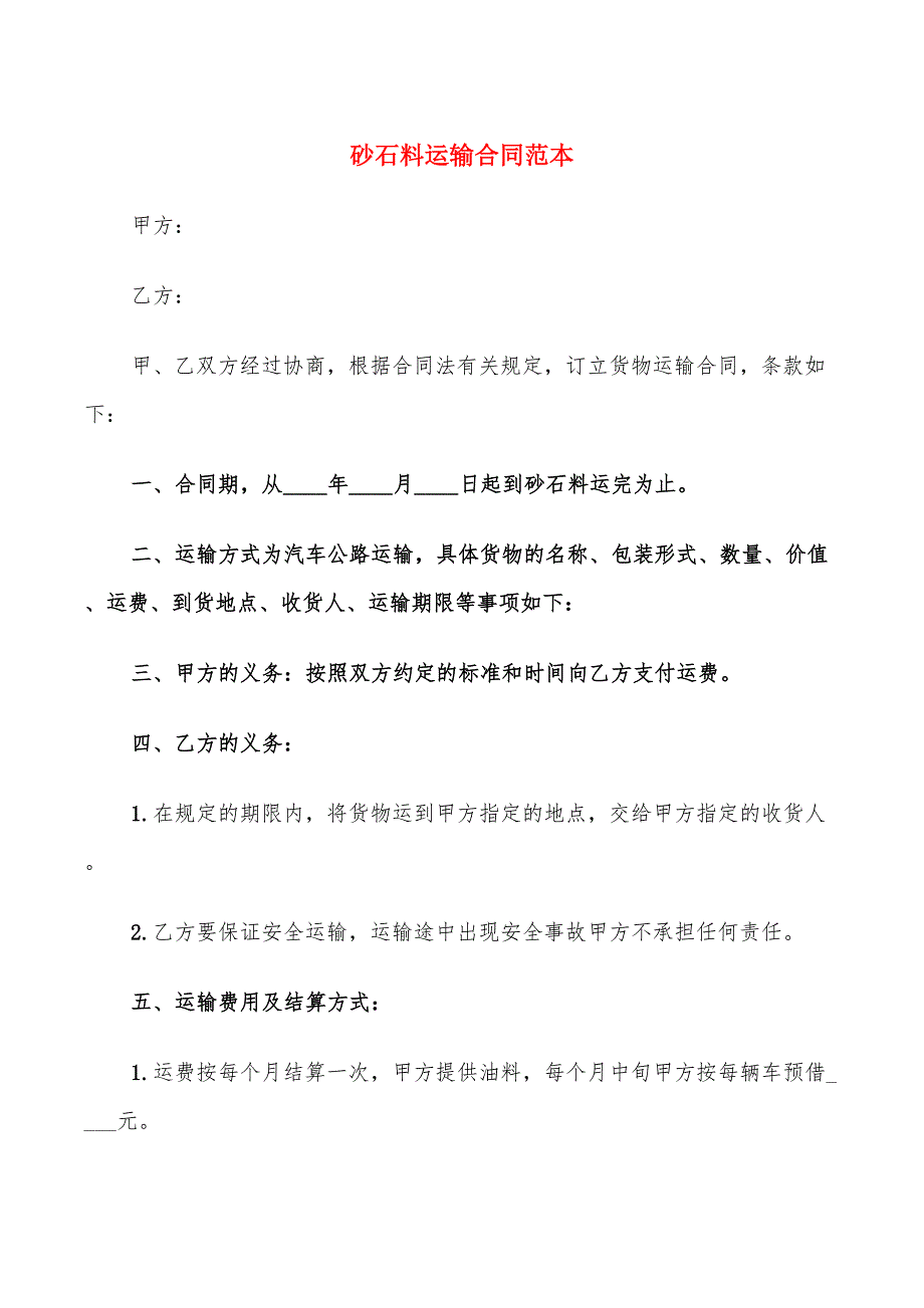 砂石料运输合同范本.doc_第1页