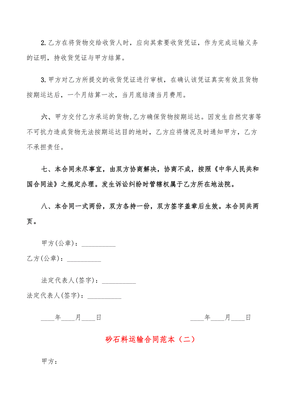 砂石料运输合同范本.doc_第2页