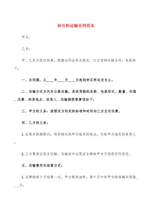 砂石料运输合同范本.doc