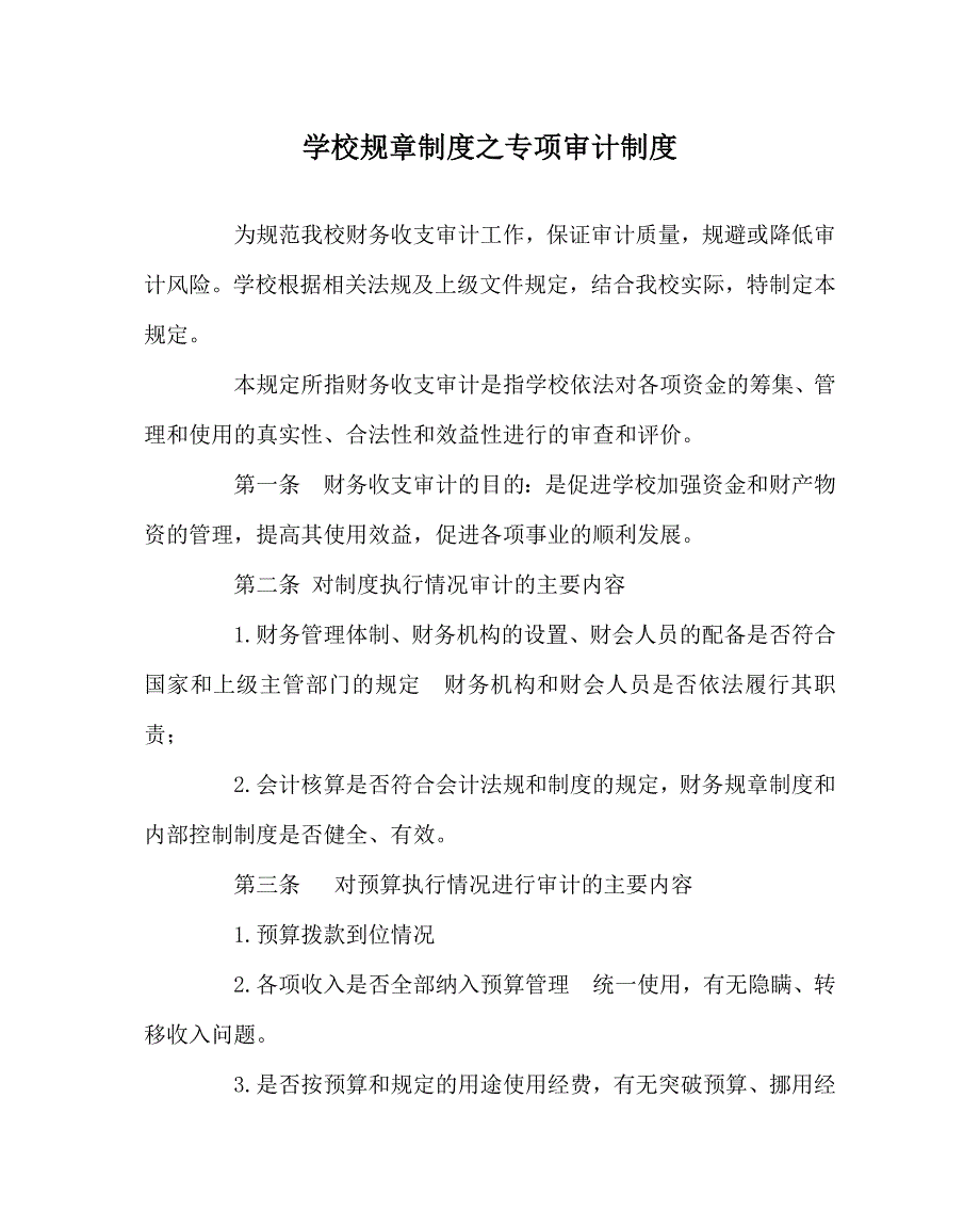 学校规章制度之专项审计制度.doc_第1页