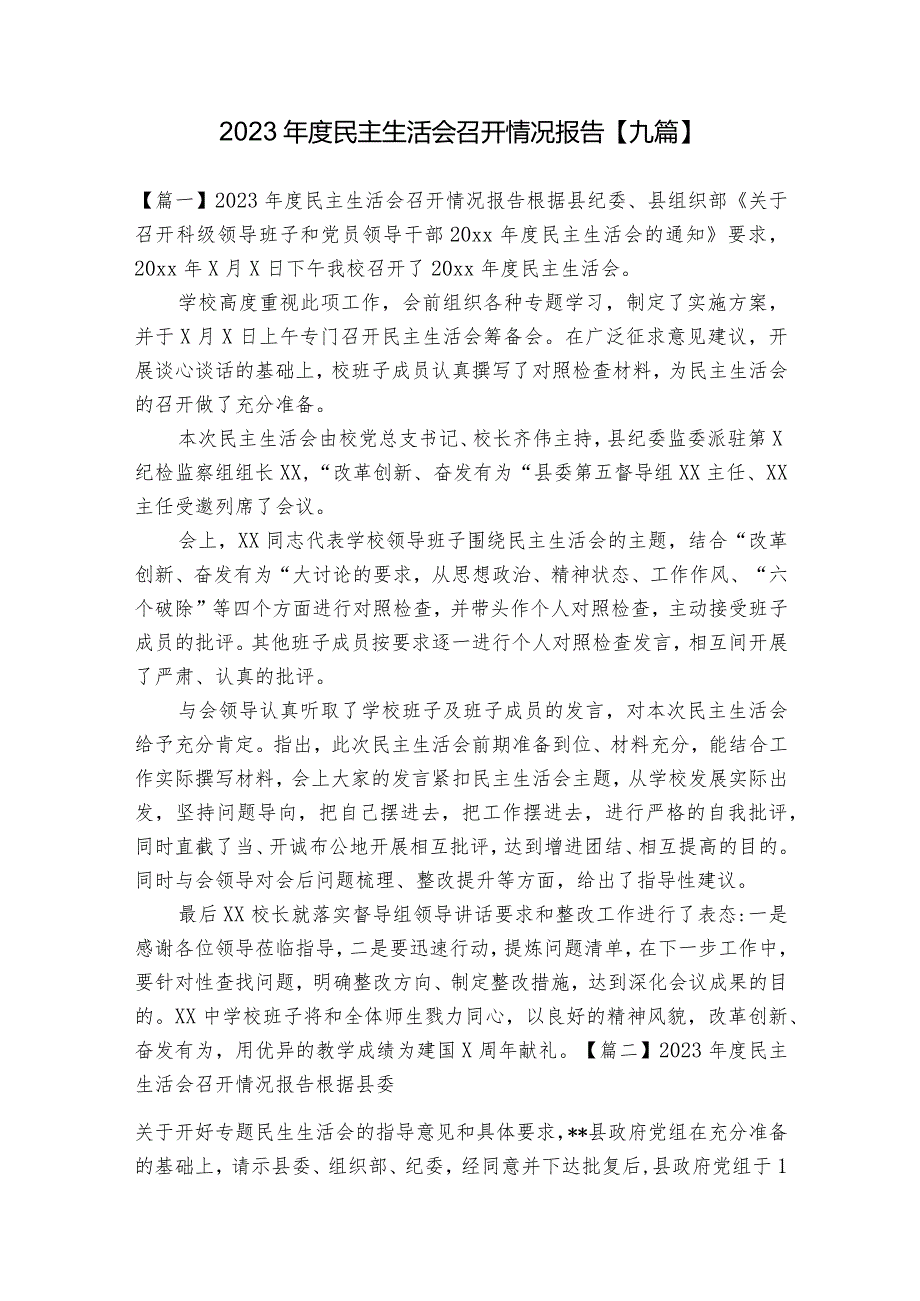 2023民主生活会召开情况报告【九篇】.docx_第1页