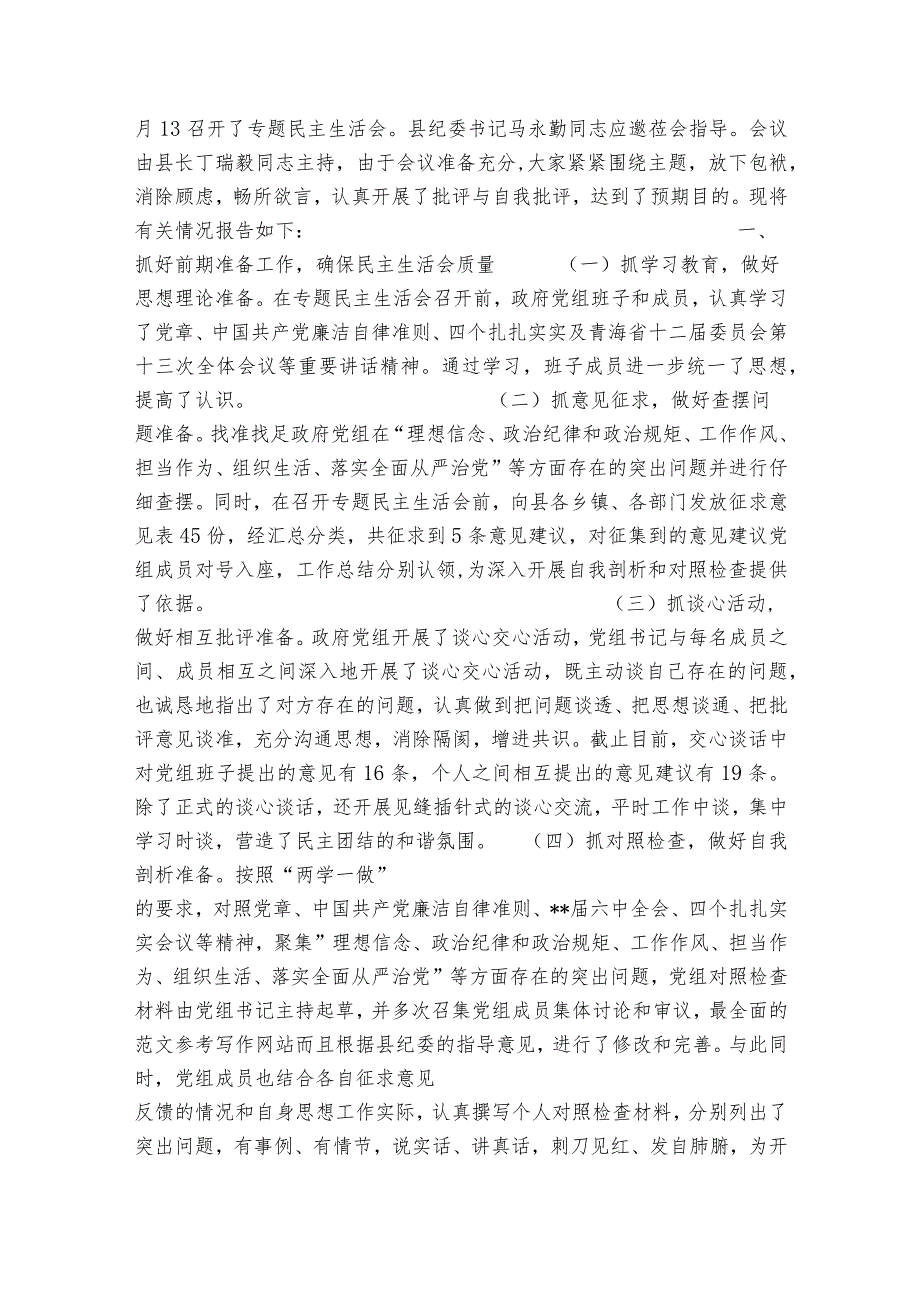 2023民主生活会召开情况报告【九篇】.docx_第2页