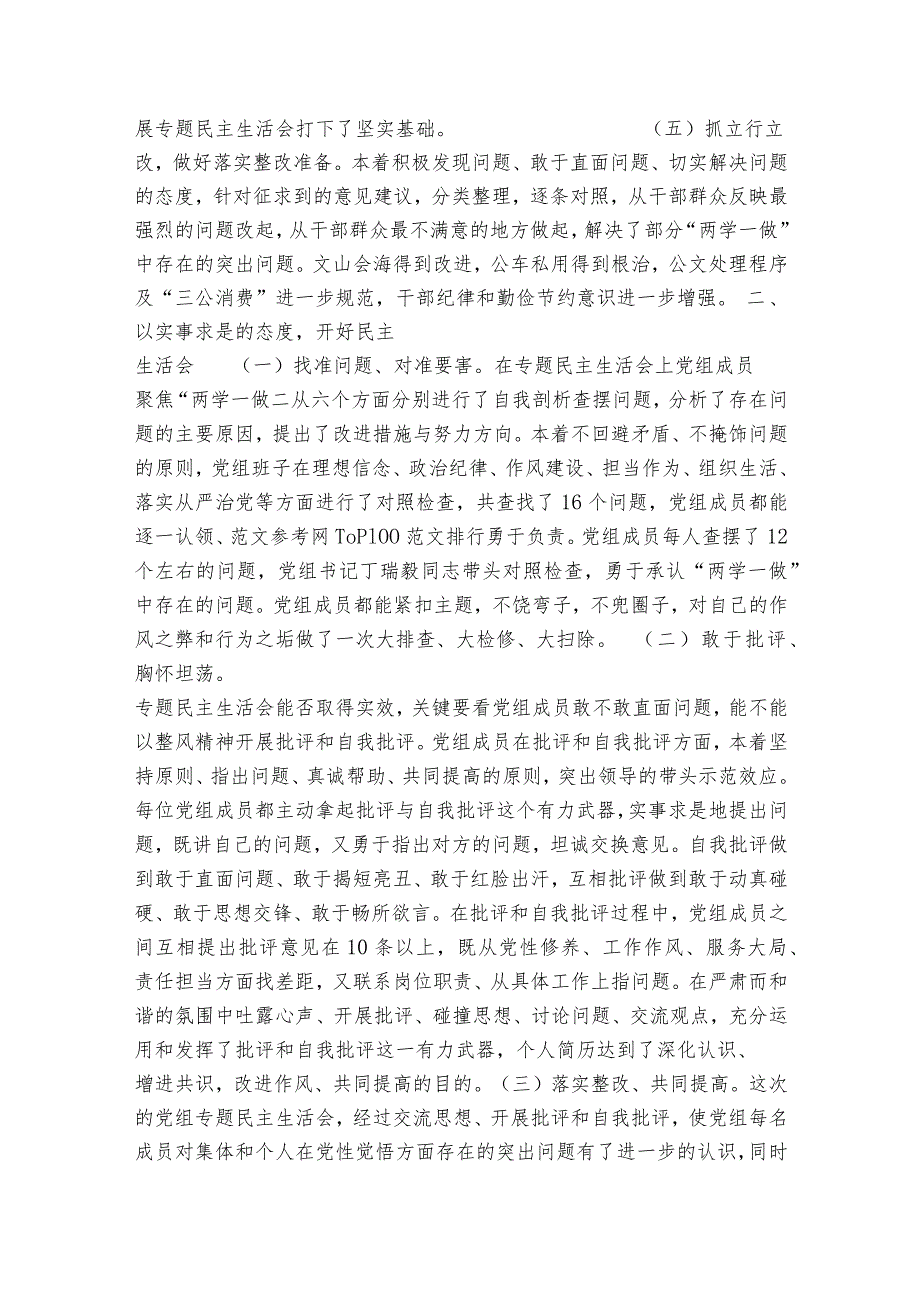 2023民主生活会召开情况报告【九篇】.docx_第3页