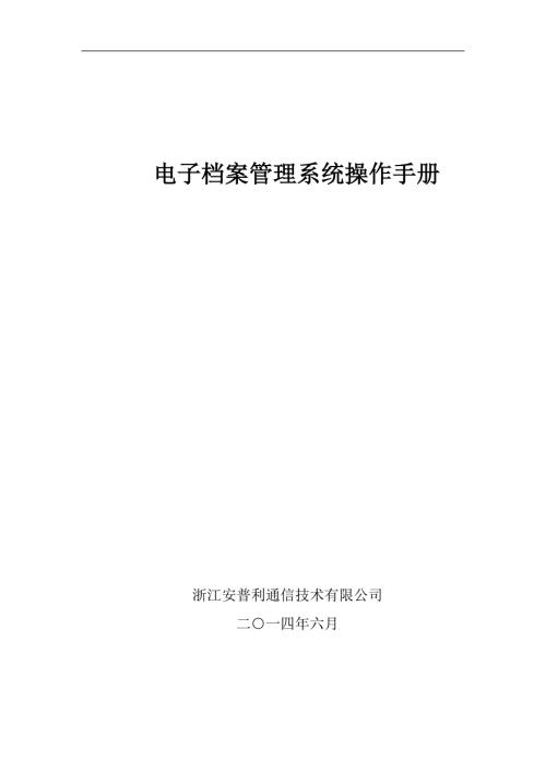 电子档案系统操作手册.doc