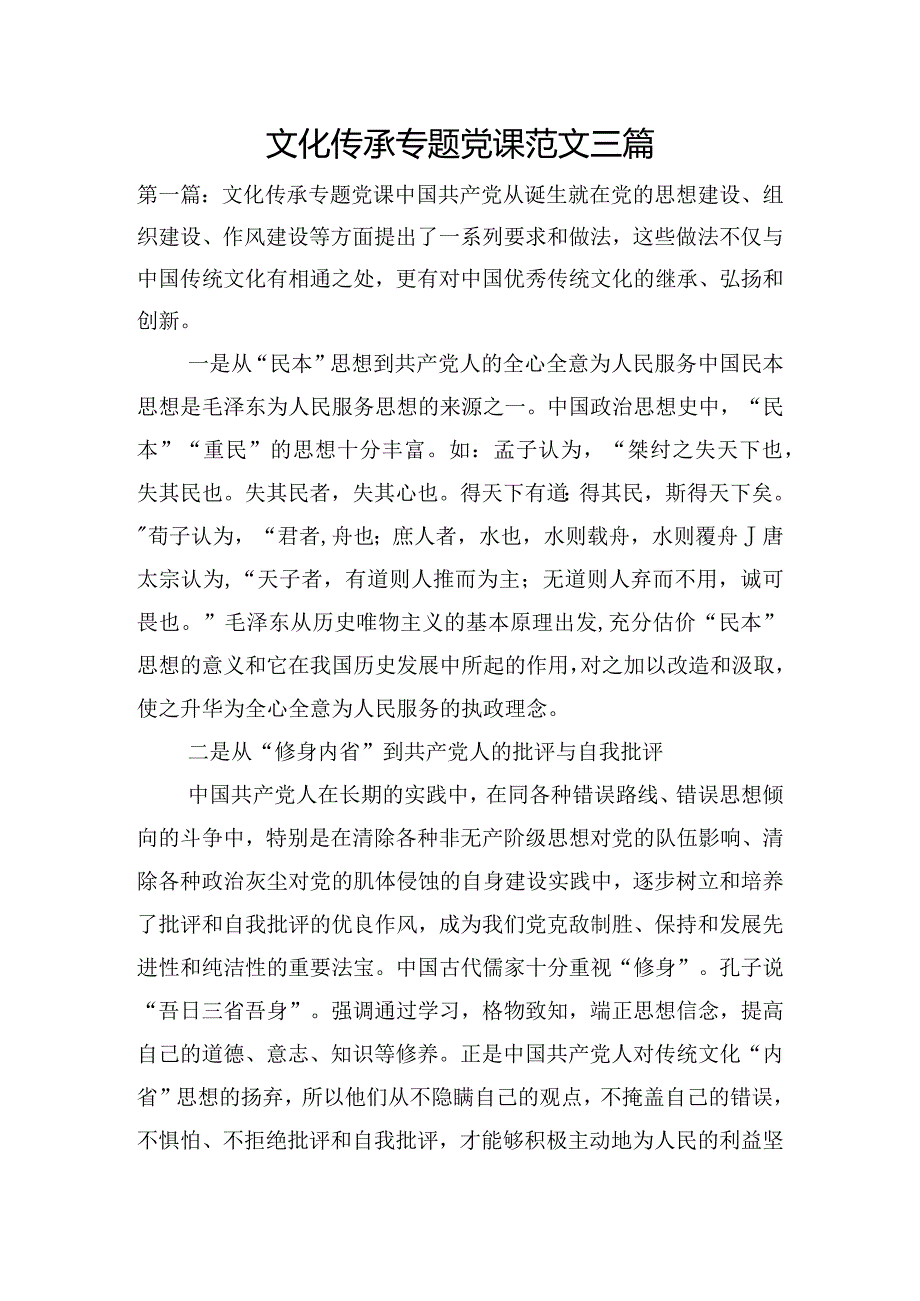 文化传承专题党课范文三篇.docx_第1页