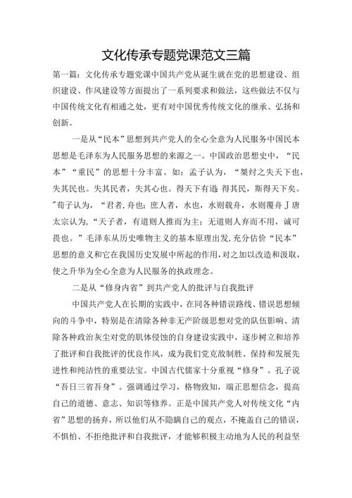 文化传承专题党课范文三篇.docx