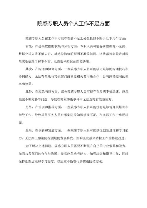 院感专职人员个人工作不足方面.docx