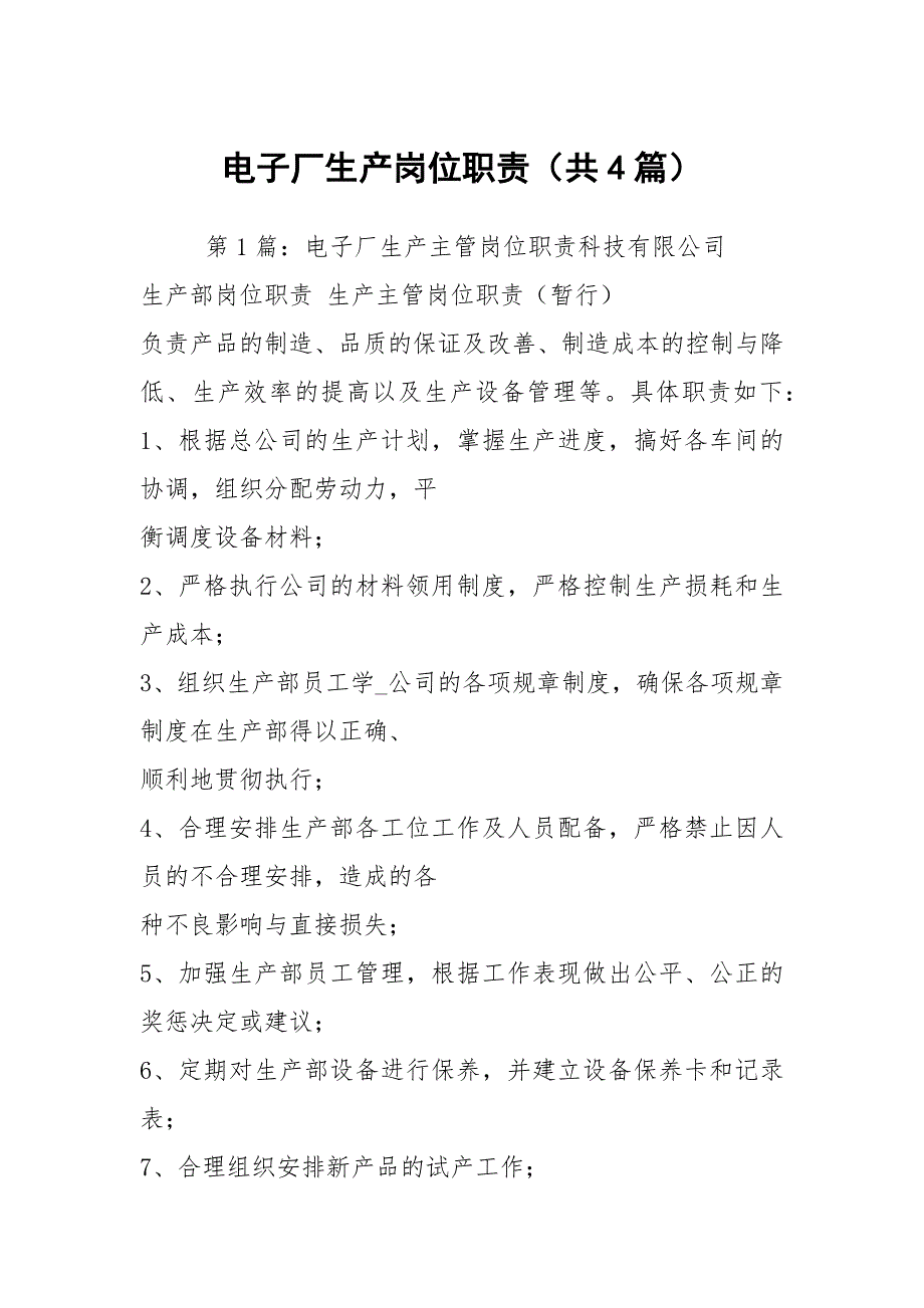 电子厂生产岗位职责共4篇.docx_第1页