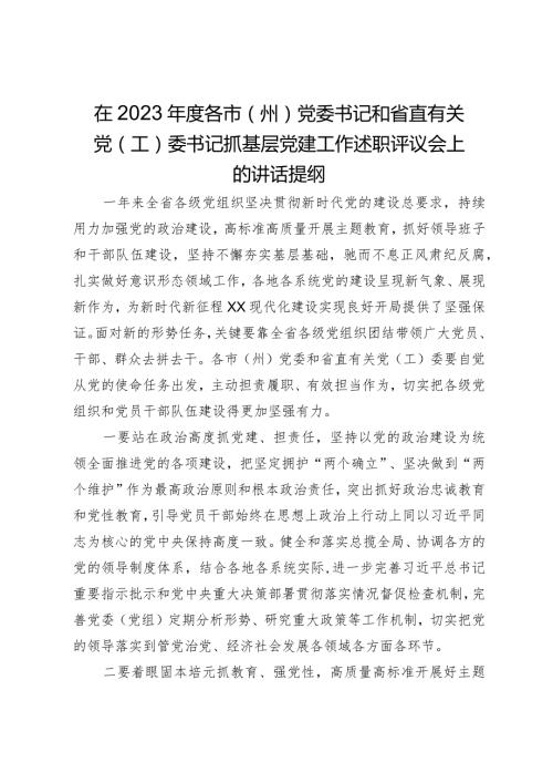 在2023各市（州）党委书记和省直有关党（工）委书记抓基层党建工作述职评议会上的讲话提纲(1).docx