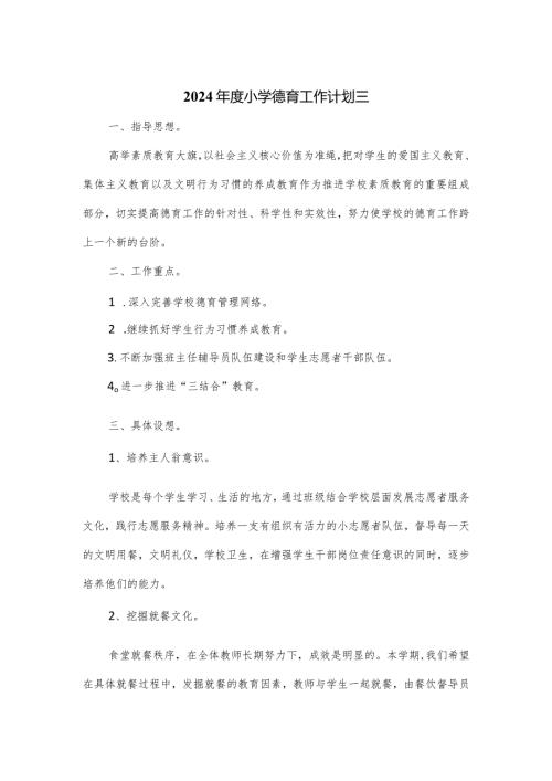 2024小学德育工作计划三.docx