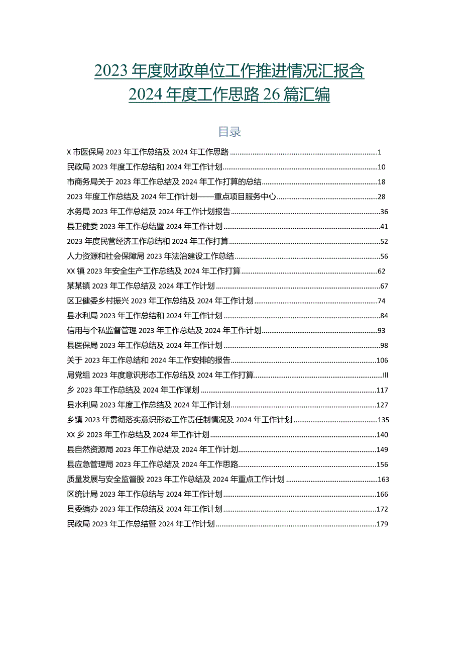 2023财政单位工作推进情况汇报含2024工作思路26篇汇编.docx_第1页
