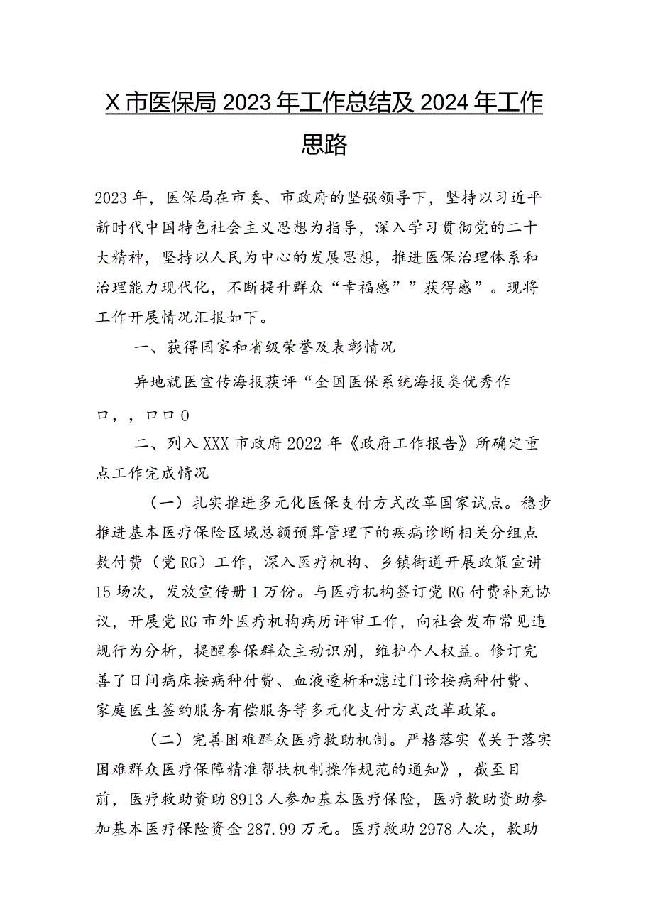 2023财政单位工作推进情况汇报含2024工作思路26篇汇编.docx_第2页