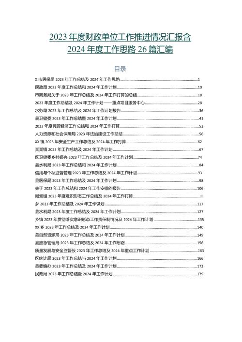 2023财政单位工作推进情况汇报含2024工作思路26篇汇编.docx