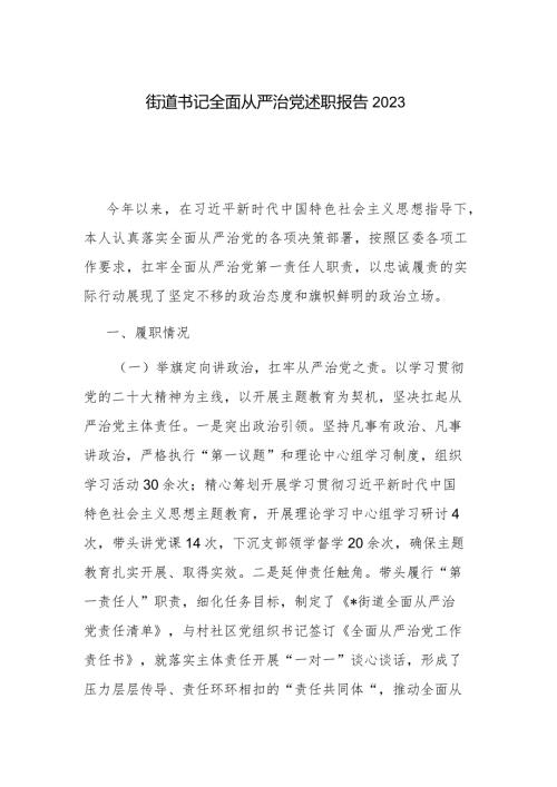 街道书记全面从严治党述职报告2023.docx
