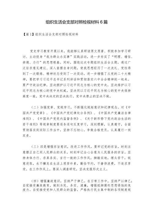 组织生活会支部对照检视材料6篇.docx