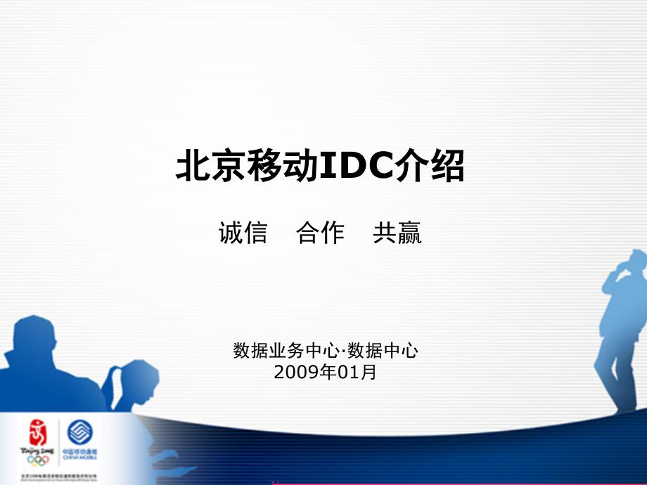 宝典北京移动IDC介绍丰台.ppt_第1页