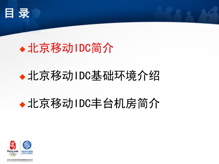 宝典北京移动IDC介绍丰台.ppt_第2页