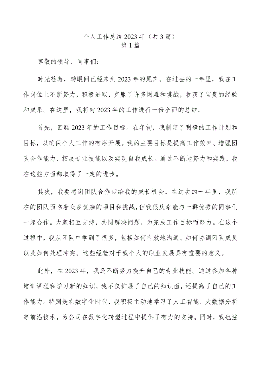 个人工作总结2023年（共3篇）.docx_第1页