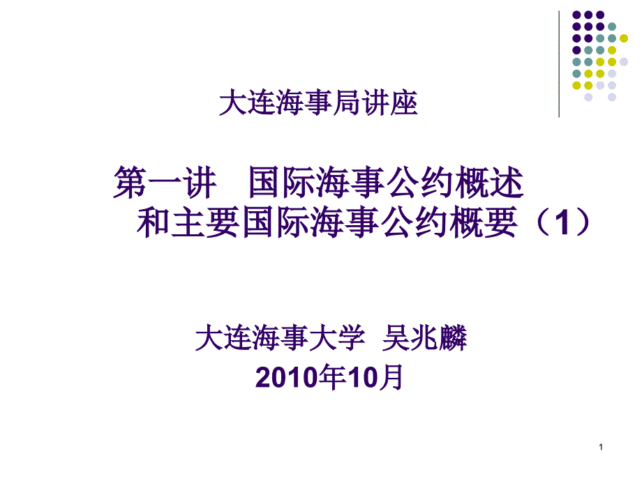 大连海事局讲座第一讲国际海事公约概述和主要国际海事公约概要.ppt_第1页