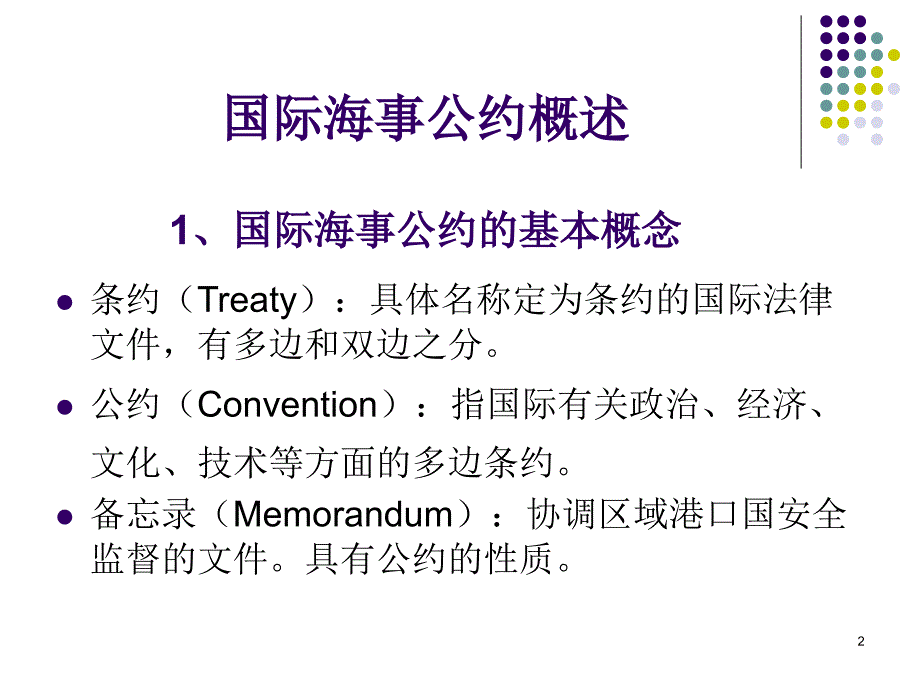 大连海事局讲座第一讲国际海事公约概述和主要国际海事公约概要.ppt_第2页