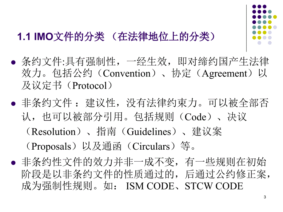 大连海事局讲座第一讲国际海事公约概述和主要国际海事公约概要.ppt_第3页