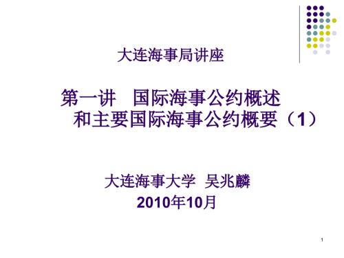 大连海事局讲座第一讲国际海事公约概述和主要国际海事公约概要.ppt