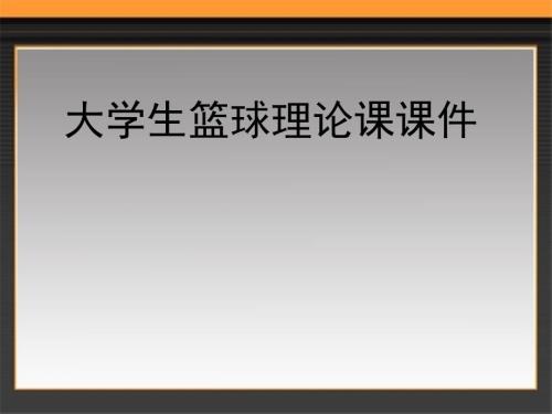 大学生篮球理论课课件.ppt