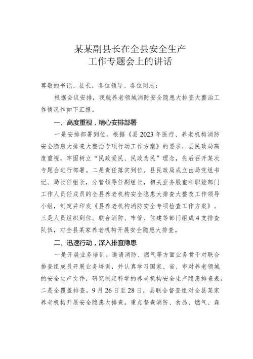 某某副县长在全县安全生产工作专题会上的讲话.docx