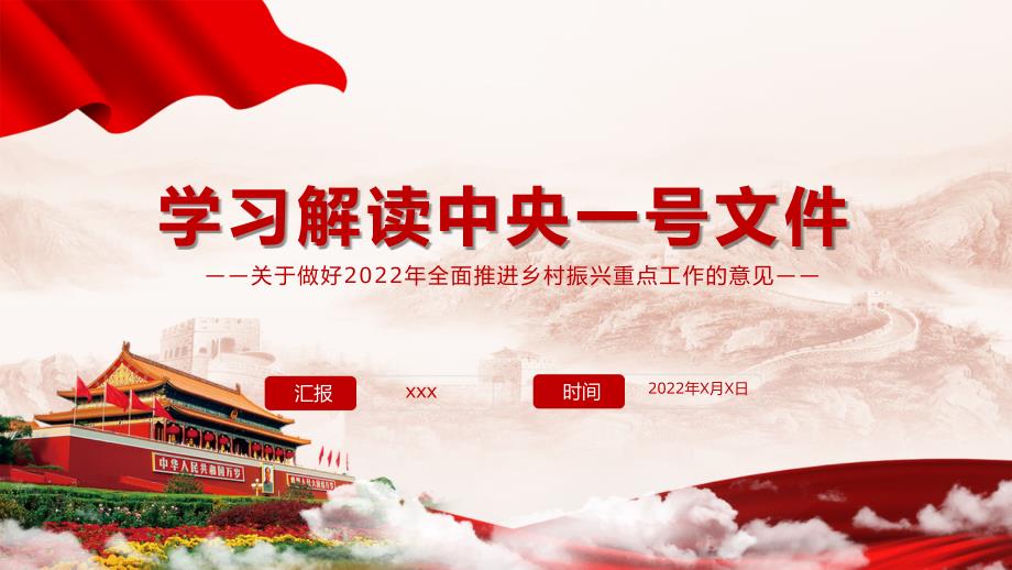 大气党政学习解读2022年中央一号文件PPT内容讲座.pptx_第1页