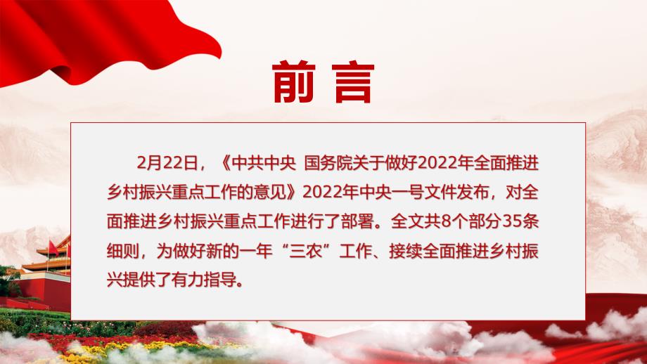 大气党政学习解读2022年中央一号文件PPT内容讲座.pptx_第2页