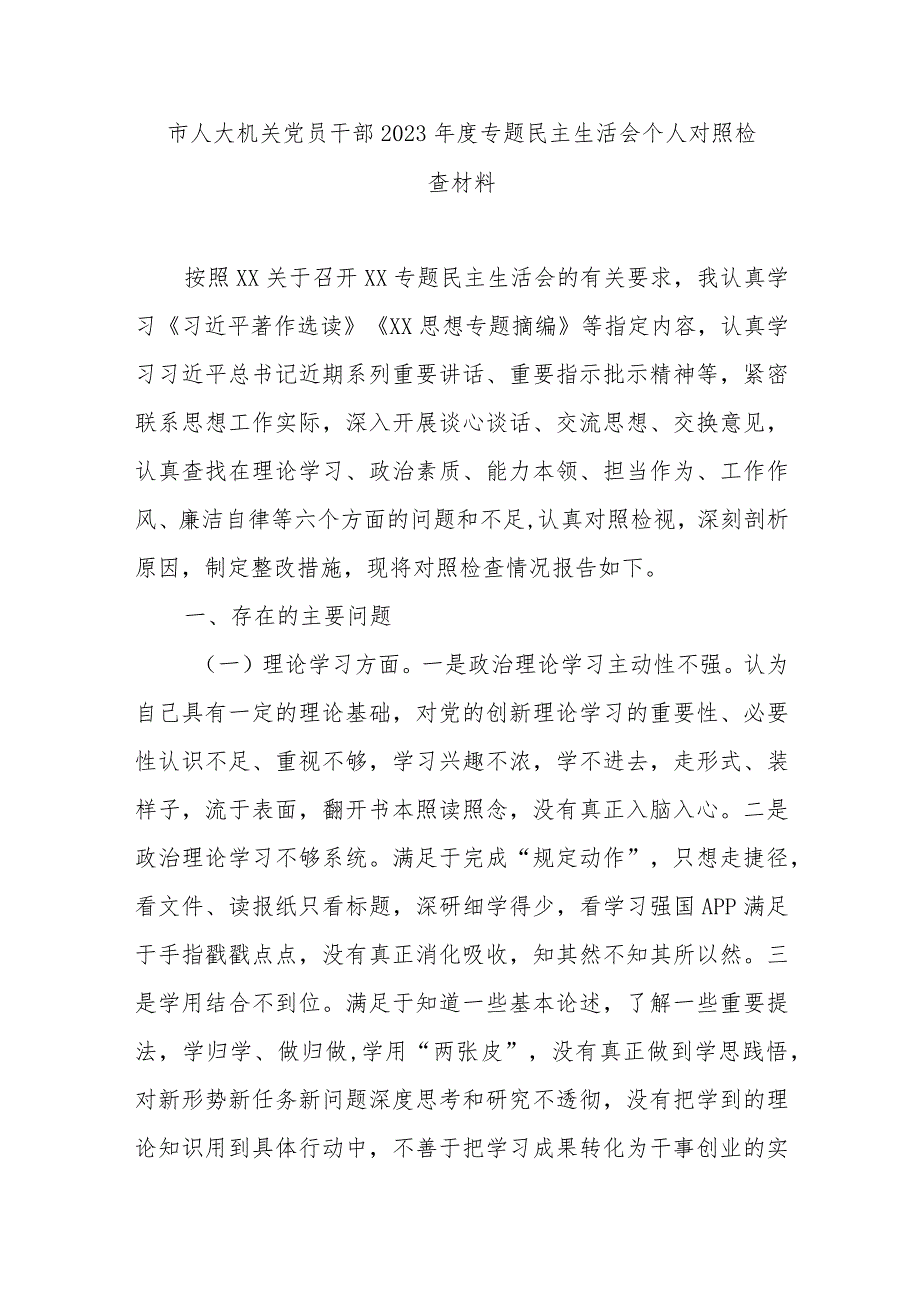 市人大机关党员干部2023专题民主生活会个人对照检查材料.docx_第1页
