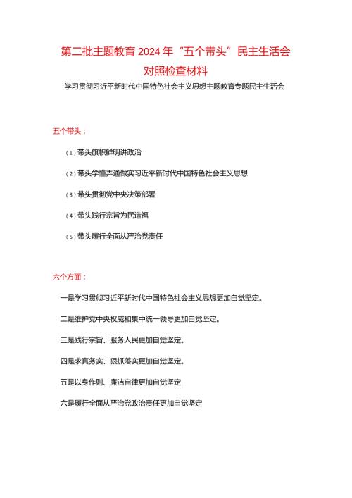 干部“维护党中央权威和集中统一领导践行宗旨、服务人民、以身作则廉洁自律”六个方面对照检查材料五篇合集.docx