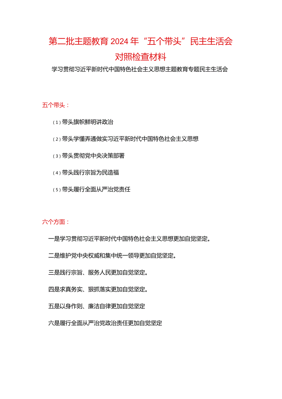 干部“维护党中央权威和集中统一领导践行宗旨、服务人民、以身作则廉洁自律”六个方面对照检查材料五篇合集.docx_第1页