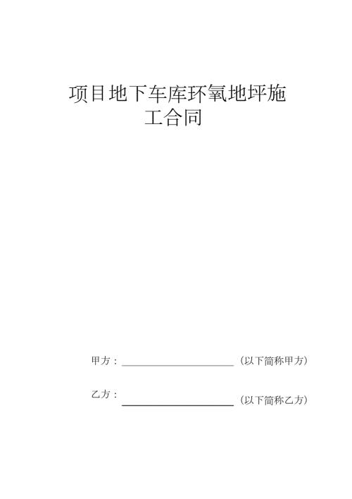 环氧地坪漆工程施工合同完整版.doc