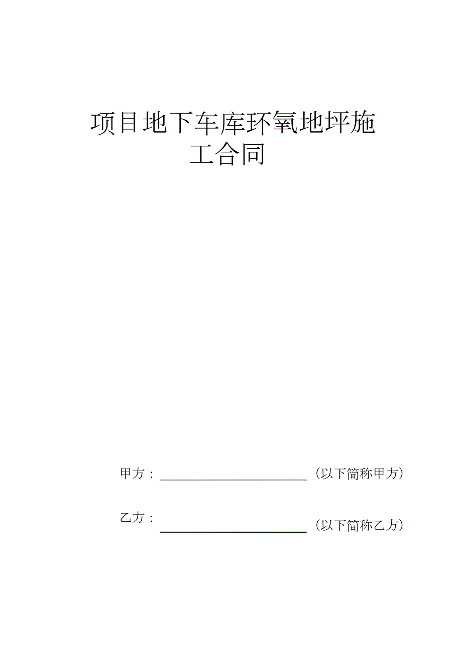 环氧地坪漆工程施工合同完整版.doc_第1页