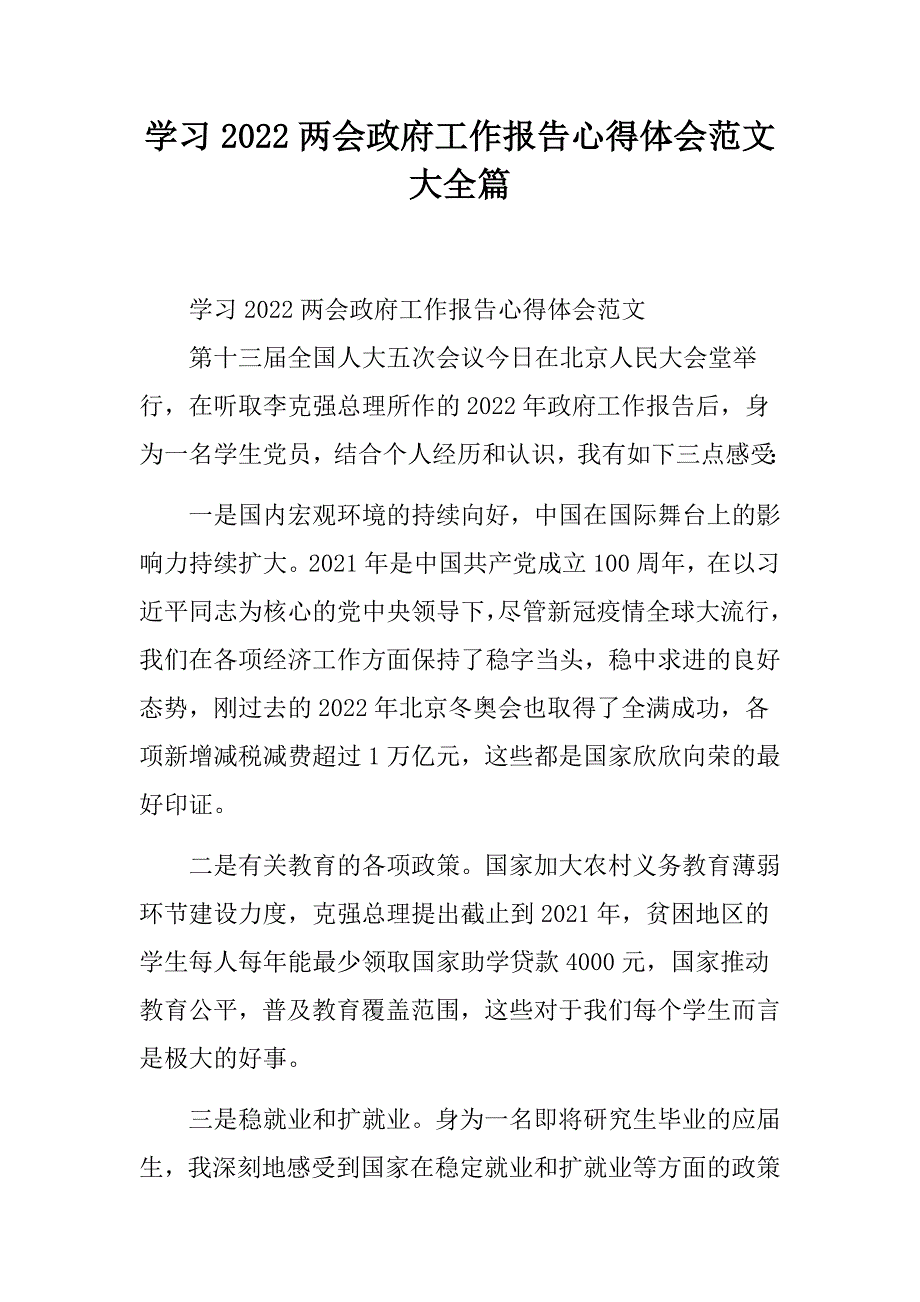 学习2022两会政府工作报告心得体会范文大全篇.docx_第1页