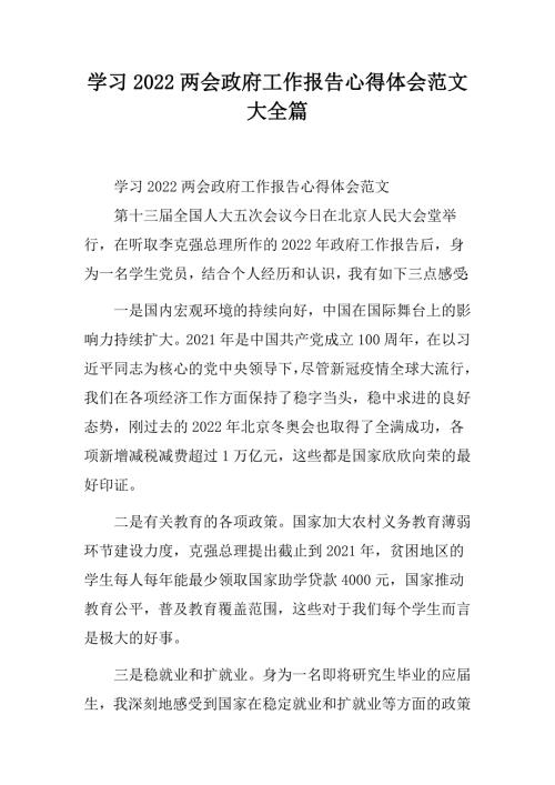 学习2022两会政府工作报告心得体会范文大全篇.docx