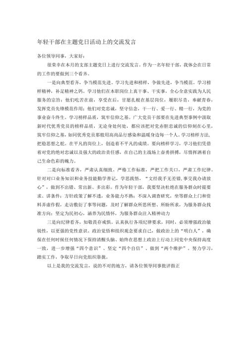 年轻干部在主题党日活动上的交流发言(1).docx