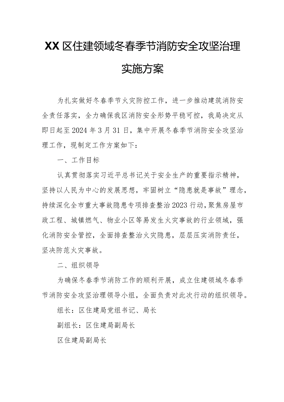 XX区住建领域冬季节消防安全攻坚治理实施方案.docx_第1页