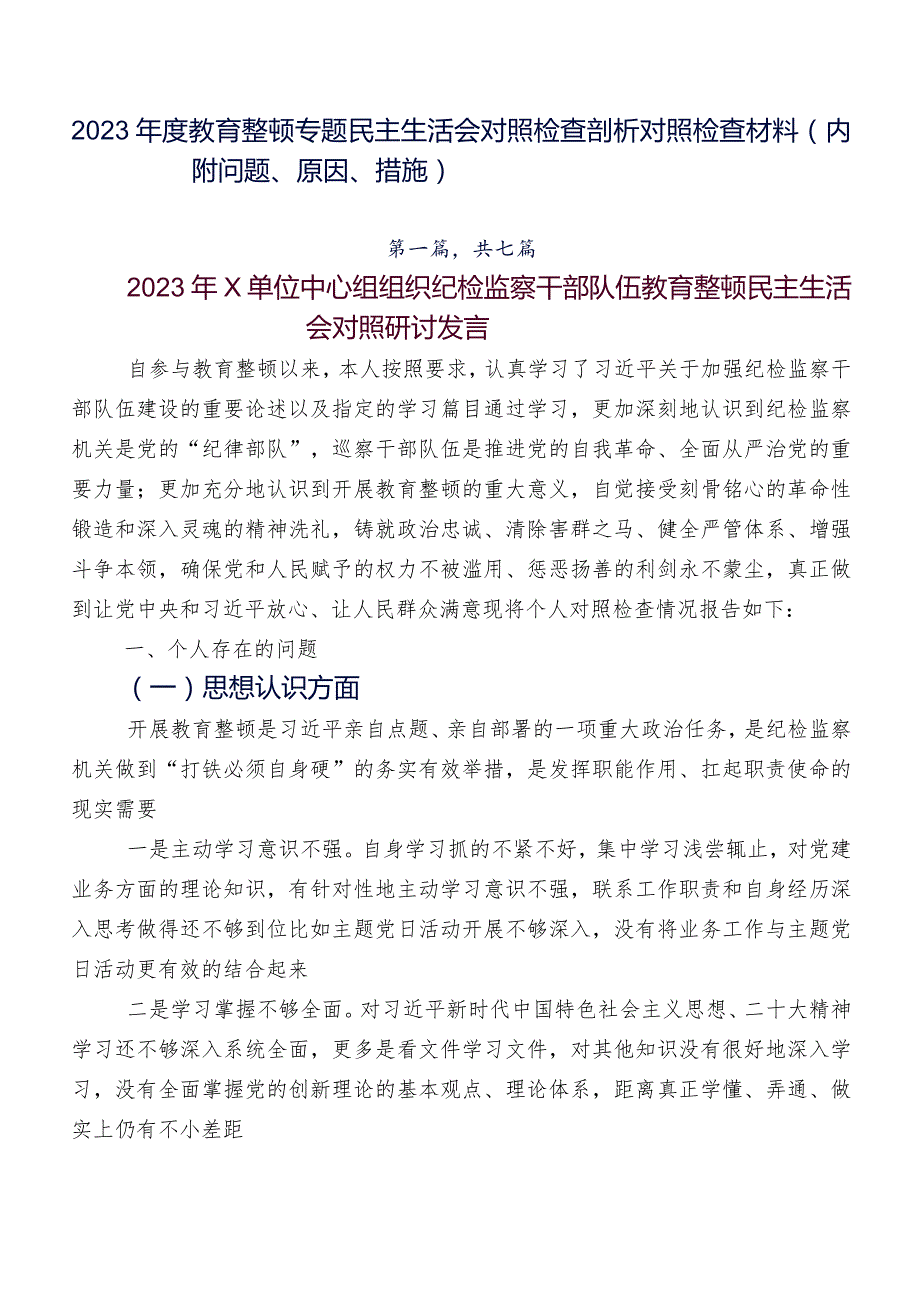 2023教育整顿专题民主生活会对照检查剖析对照检查材料（内附问题、原因、措施）.docx_第1页