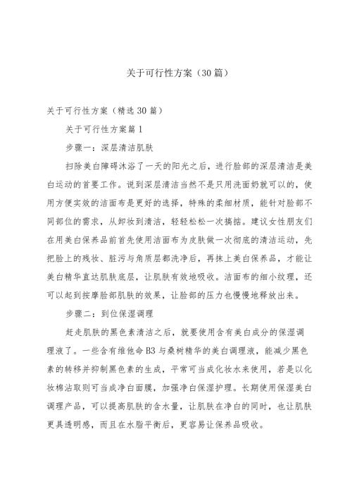 关于可行性方案（30篇）.docx