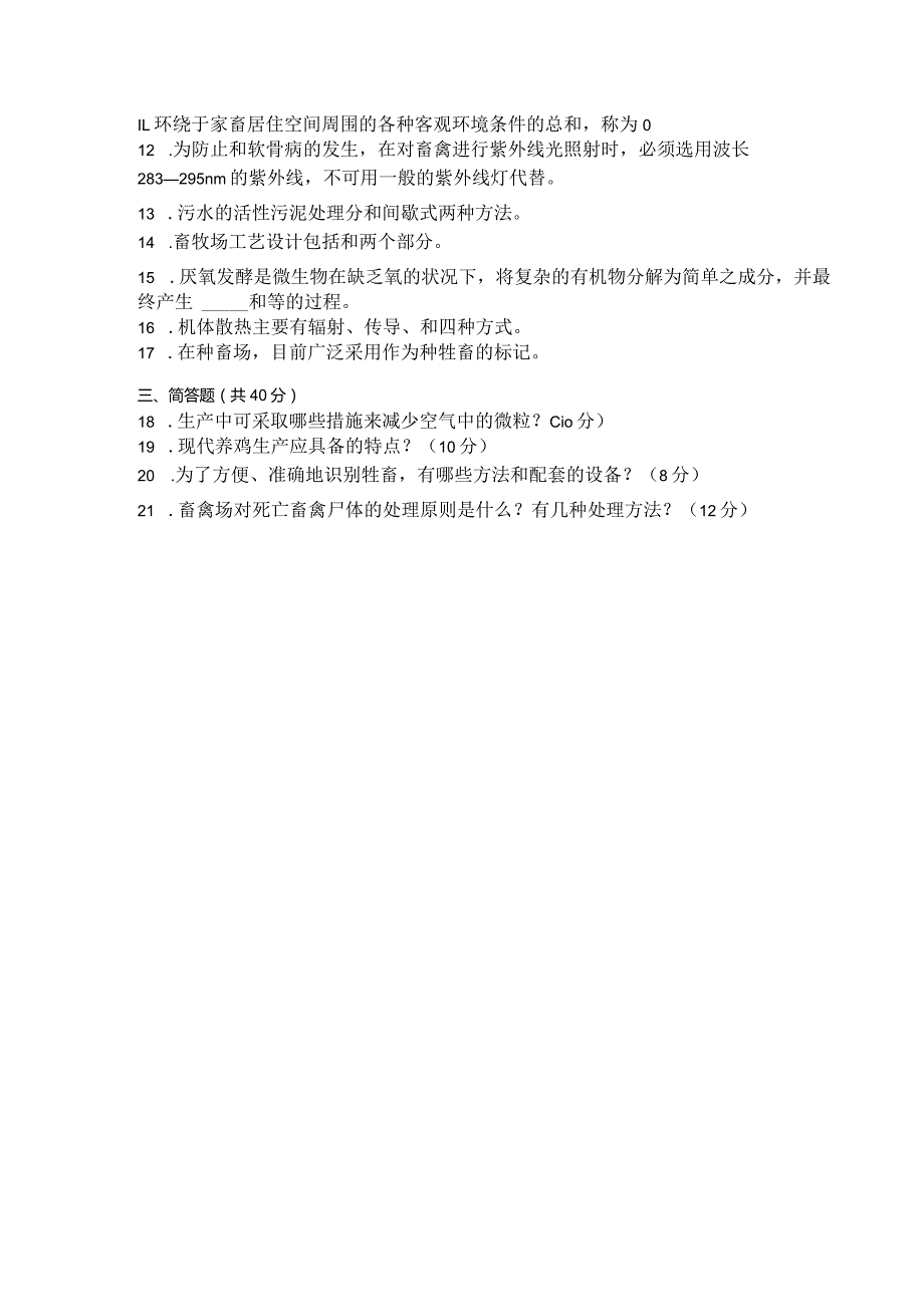 国家开放大学2023年7月期末统一试《42772家畜环境卫生与设施》试题及答案开放专科.docx_第3页